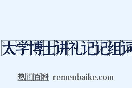 太学博士讲礼记记组词是什么意思的图片